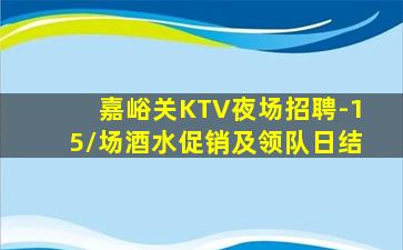 嘉峪关KTV夜场招聘-15/场酒水促销及领队日结